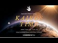 Kairos TimeI神所命定時間 #Day49(#得地為業2)#使徒先知晨禱＃啟示晨禱#蒙福一天#apostlepeteryang #楊紹廷使徒