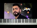 تعليم عزف اغنية بعيش   تامر حسني   بيانو                               سمعها