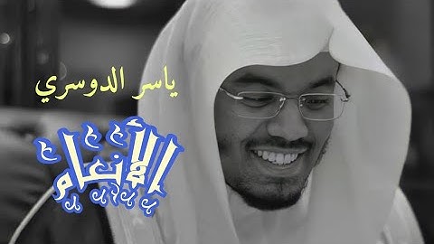ياسر الدوسري ( سورة الأنعام صفحة 131 من الجزء 7)