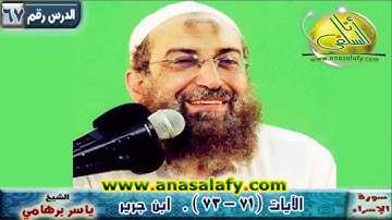 067- الآيات ( 71- 73) (سورة الإسراء- ابن جرير). د/ ياسر برهامي
