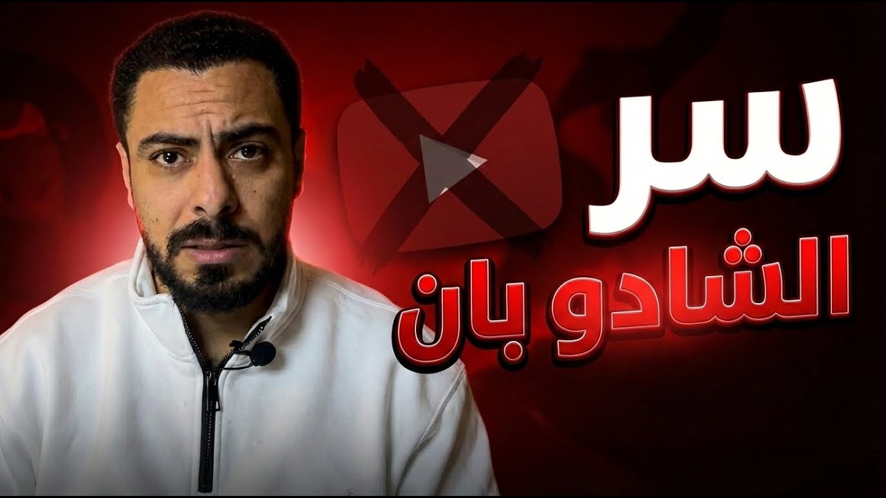 ازاي تعرف ان قناتك واخده شادو بان؟