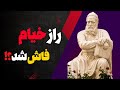 آیا خیام کافر بود نگاهی فلسفی و تاریخی به اندیشه های جسورانه ی او