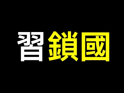 习近平试水“自主限关”？胡锡进洗地！中国历史研究院突然为“闭关锁国”翻案……