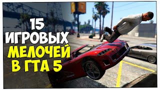 15 игровых мелочей в GTA 5 Online #2