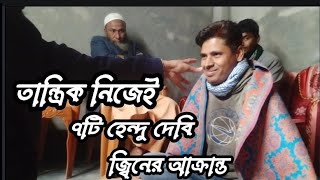 তান্ত্রিক নিজেই জ্বিনের আক্রান্ত। রোগ নিরনয় করে জা পেলাম। জ্বিন জাদুর ডক্টর।