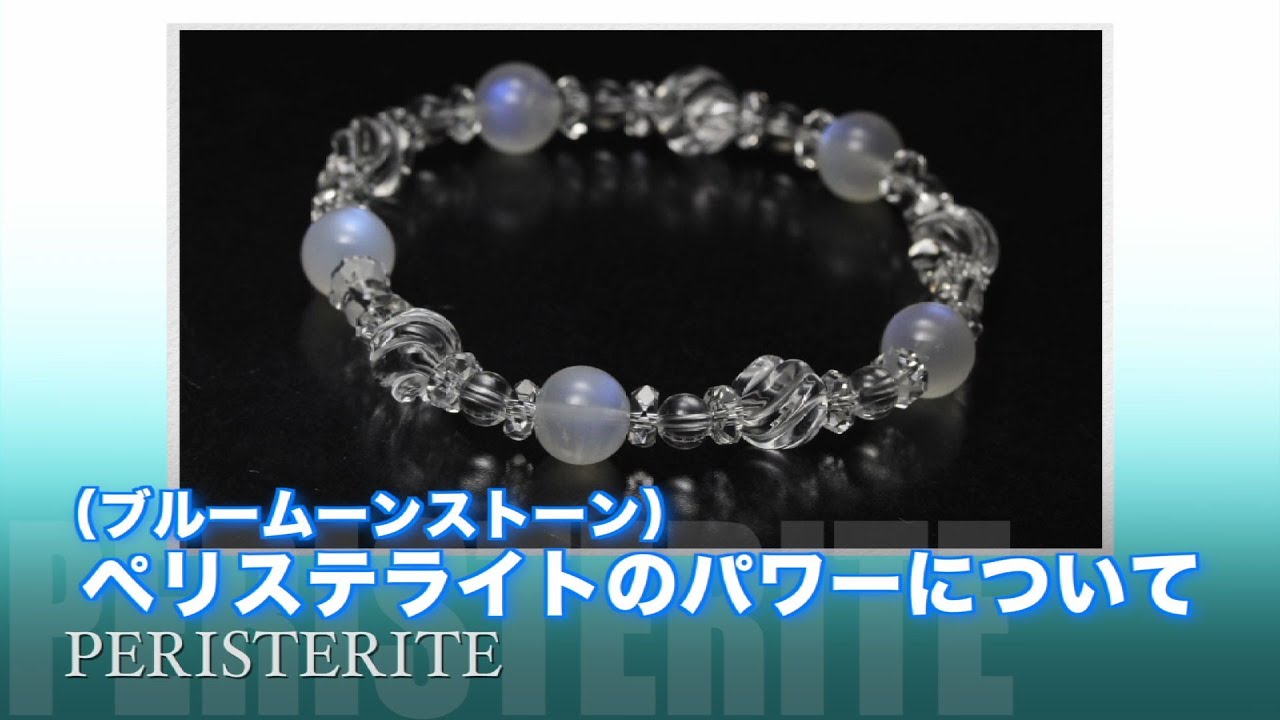 ペリステライト（ブルームーンストーン） | 天然石・パワーストーン 