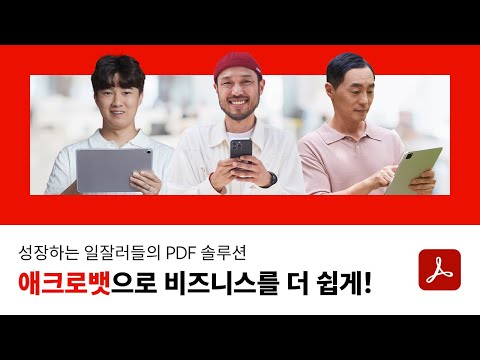 애크로뱃으로 더 쉽고 간편해진 비즈니스 | 일잘러들의 PDF 솔루션 | Adobe <strong>Acrobat</strong>