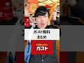 ガスト無料まとめ