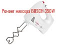 Ремонт миксера  BOSCH 350W не переключается скорость, работает только на полную мощность.