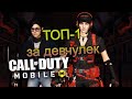 DANOVIOR И KillABit: ДЕВОЧКИ-ПРИПЕВОЧКИ ИДУТ В ТОП-1 || Call Of Duty Mobile