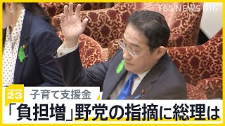 子育て支援金「実質的な負担増」野党の指摘に岸田総理は…　年収別負担額公表後、初の国会答弁で【news23】｜TBS NEWS DIG