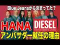 HANAがディーゼルのブランドアンバサダーに就任した理由！Blue Jeansから決まってた？