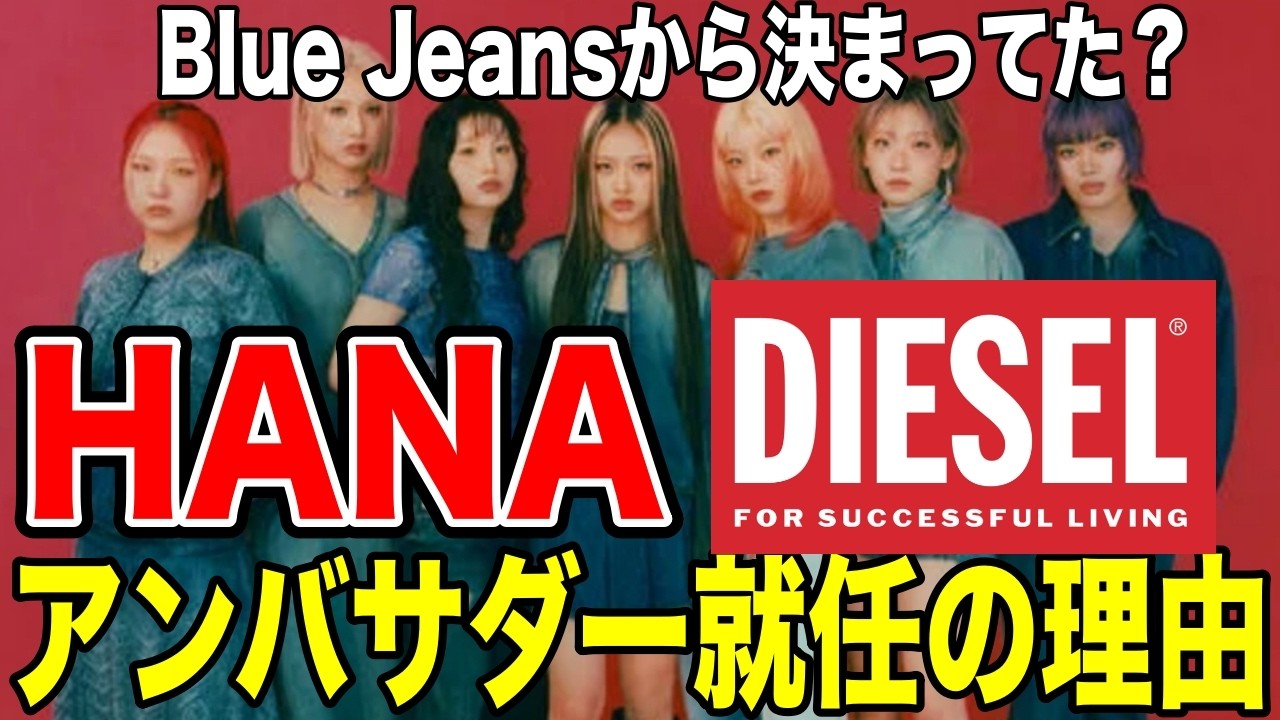 HANAがディーゼルのブランドアンバサダーに就任した理由！Blue Jeansから決まってた？