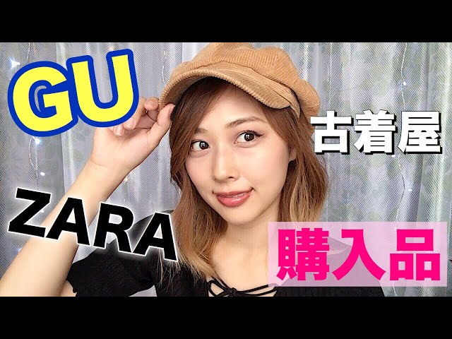 【秋物】GU&ZARA&古着屋購入品/fall clothing haul/yurika
