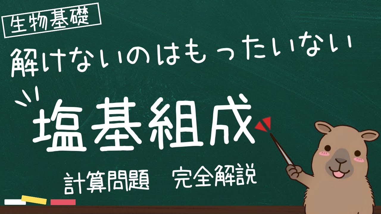 【生物基礎】DNAの塩基組成割合！計算方法を解説！