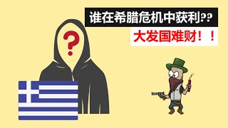 谁在希腊危机中获利? 大发国难财??【老王】