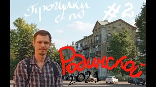 Прогулки по городу Родинское 2021 [2] ОШ№8/ФОК/Парк/ДК