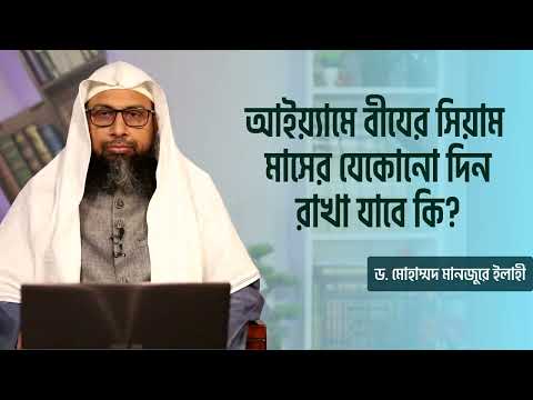 আইয়্যামে বীযের সিয়াম মাসের যেকোনো দিন রাখা যাবে কি? ।। Dr. Mohammad Monzur-E-Elahi