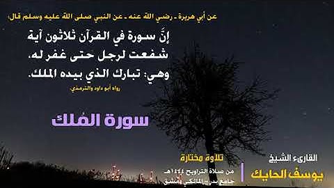 سورة الملك بصوت الشيخ يوسف الحايك #سورك_الملك#تبارك #المنجية