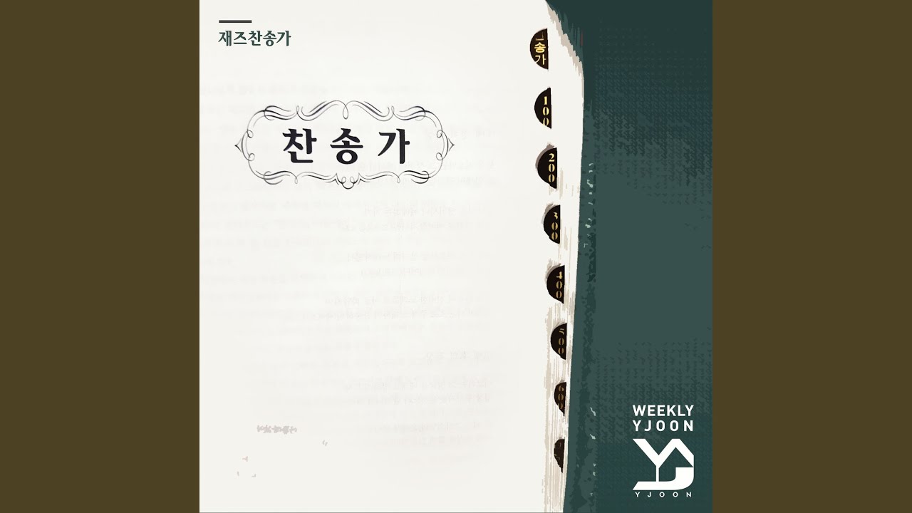 YouTube에서 주의 친절한 팔에 안기세 (What A Fellowship, What A Joy Divine) (Jazz Ver.) 보기