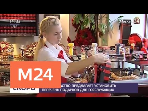 Смотреть фото Правительство предлагает установить перечень подарков для госслужащих - Москва 24 новости россия москва Смотреть фото Правительство предлагает установить перечень подарков для госслужащих - Москва 24 новости россия москва