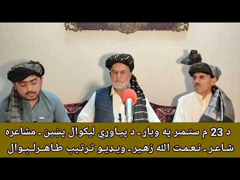 د 23 م ستمبر په وياړ د پىاوړي ليکوال پښين مشاعره  شاعر نعمت الله زهير