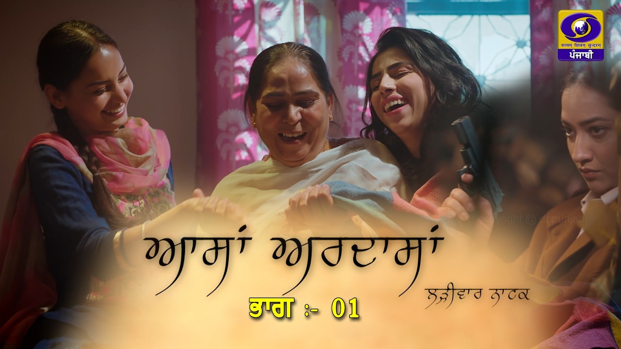 Aasan Ardasan II Daily Soap II Ep:- 01 II 01 March 2026 II DD Punjabi