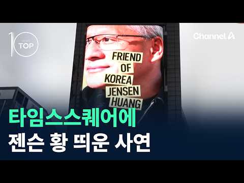 The Story Behind Jensen Huang in Times Square / Channel A / News TOP 10