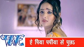 ऐ पिया Ae Piya Papiha Se Pucha Kayisan Piyawa Ke Chariter Ba Bhojpuri Sad Song