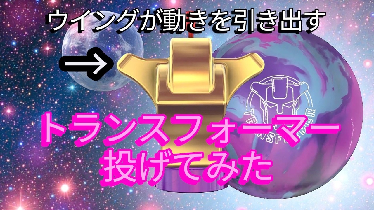 【ウィングが左右する】トランスフォーマー投げてみた【ロトグリップ】