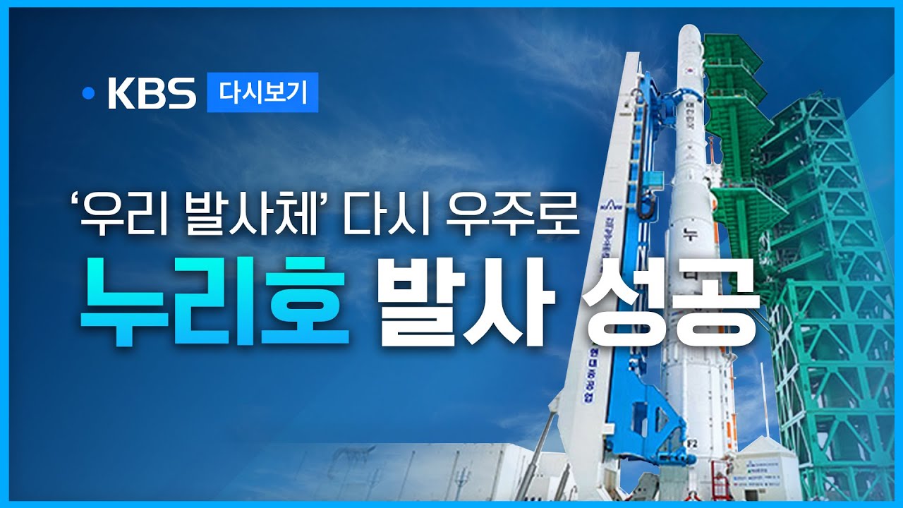 [풀영상] "누리호 발사 성공…대한민국 우주 하늘 활짝" 세계 7번째 우주 강국 진입 - [뉴스특보] 2022년 6월 21일(화) / KBS