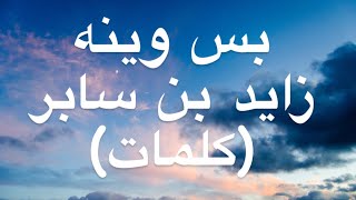 بس وينه - زايد بن سابر(كلمات)