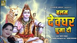BALAM DEVGHAR GHUMA DI | Shiv Bhajan | Adarsh Music | Sawan ke geet