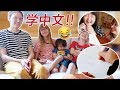 Finnish family learn to speak and write Chinese ! 教芬兰家人说中文！还要学着写自己的中文名字？！烧脑测试看谁记得住更多的中文词！