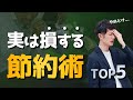 【絶対やるな】実は損する節約術 TOP5