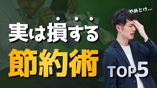 【絶対やるな】実は損する節約術 TOP5