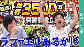【モンスト】ナウシカ引き神回？！3500万人記念無料ガチャ1日目！【GameWith】