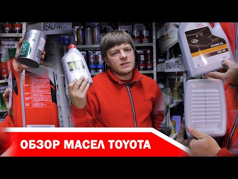 Обзор масел и жидкостей TOYOTA - сколько стоит, куда подходит, на что обращать внимание при покупке?