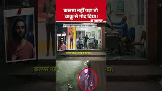 Mumbai Knife Attack Case: कलमा नहीं पढ़ा तो जुबैर ने चाकू से गोद डाला! Mumbai News | Pahalgam Attack