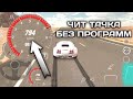 КАК СДЕЛАТЬ ЧИТ ТАЧКУ БЕЗ ПРОГРАММ В КАР ПАРКИНГ | Car Parking Multiplayer