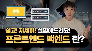 프론트엔드 백엔드란 무엇인가? | 클라이언트 서버란 무엇인가? | 초보자를 위한 쉬운 개념 정리!