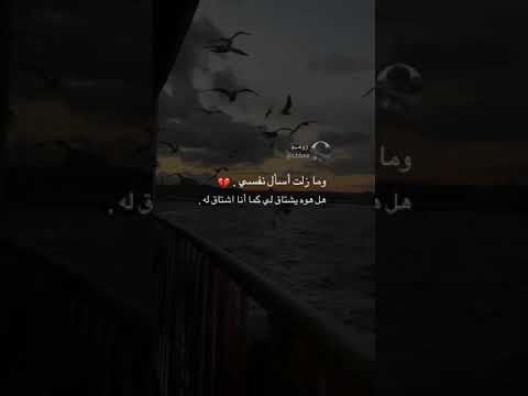 ومازلت اسأل نفسي هل هوه يشتاق لي كما انا اشتاق له
