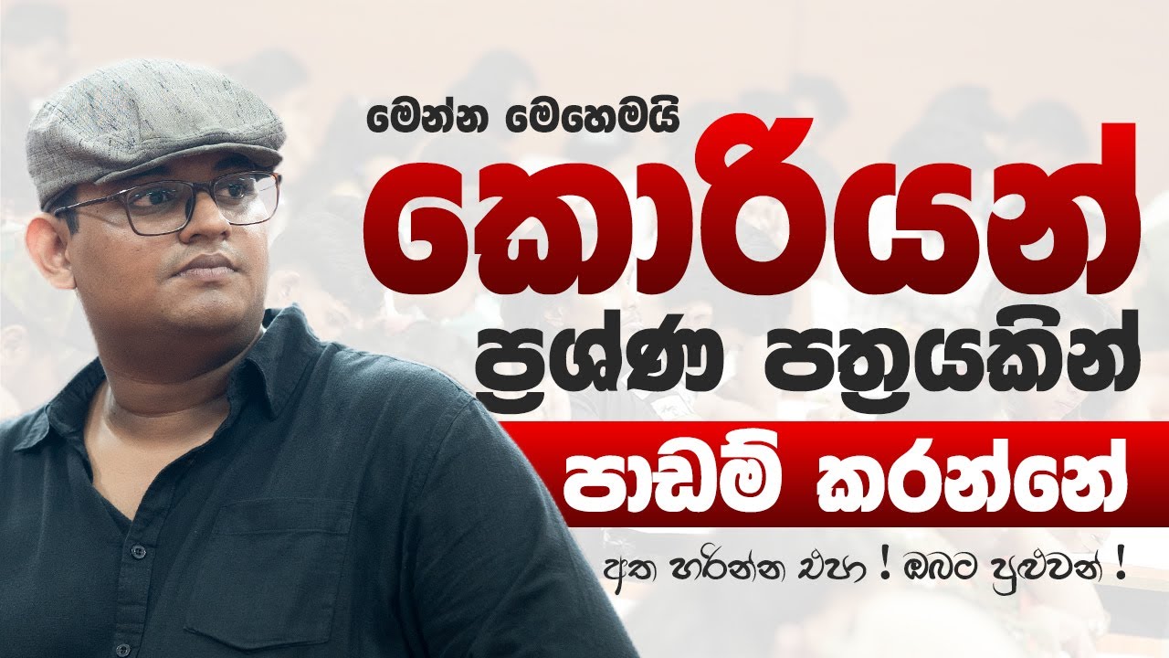 මෙන්න ප්‍රශ්ණ පත්‍ර වලින් පාඩම් කරන විදිහ ! Randil Rajapaksha - 2025 EPS-TOPIK Korean Exam