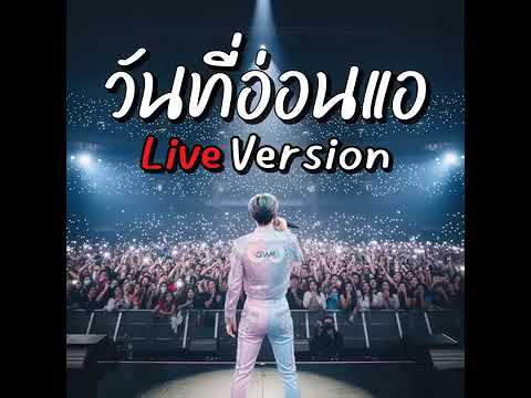 วันที่อ่อนแอ (Live Version) สำหรับเติมกำลังใจ