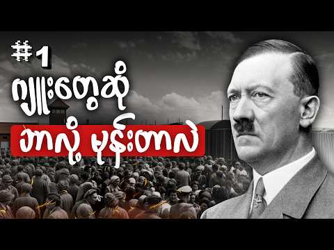လူသိနည်းတဲ့ ဟစ်တလာရဲ့ အချက် (30) • Mysterious Tv Myanmar