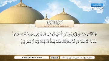 سورة البقرة | تلاوة مباركة من الآية 258 إلى 260 | بصوت القارئ الشيخ محمد صديق المنشاوي - رحمه الله