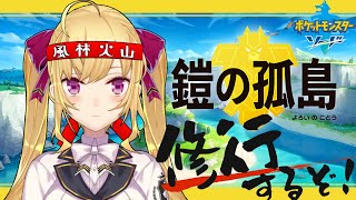 ポケモン鎧の孤島　いくぞ〜【にじさんじ/鷹宮リオン】