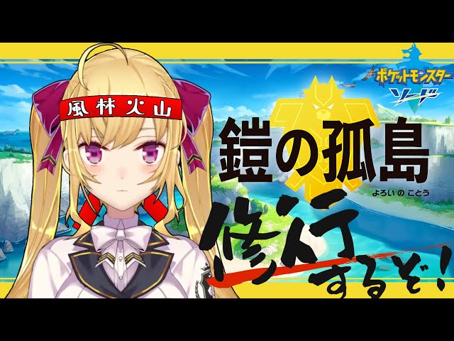 ポケモン鎧の孤島　いくぞ〜【にじさんじ/鷹宮リオン】のサムネイル