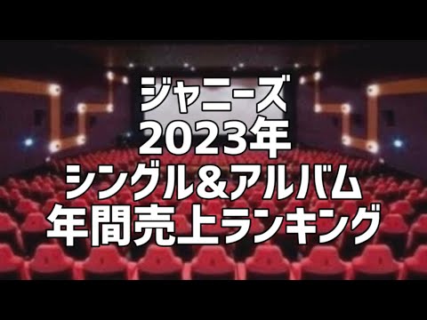 ジャニーズ2023年シングル&アルバム年間売上ランキング(4月版)