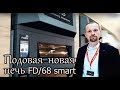 Новинка! ПОДОВАЯ ПЕЧЬ FINES FD/68 smart